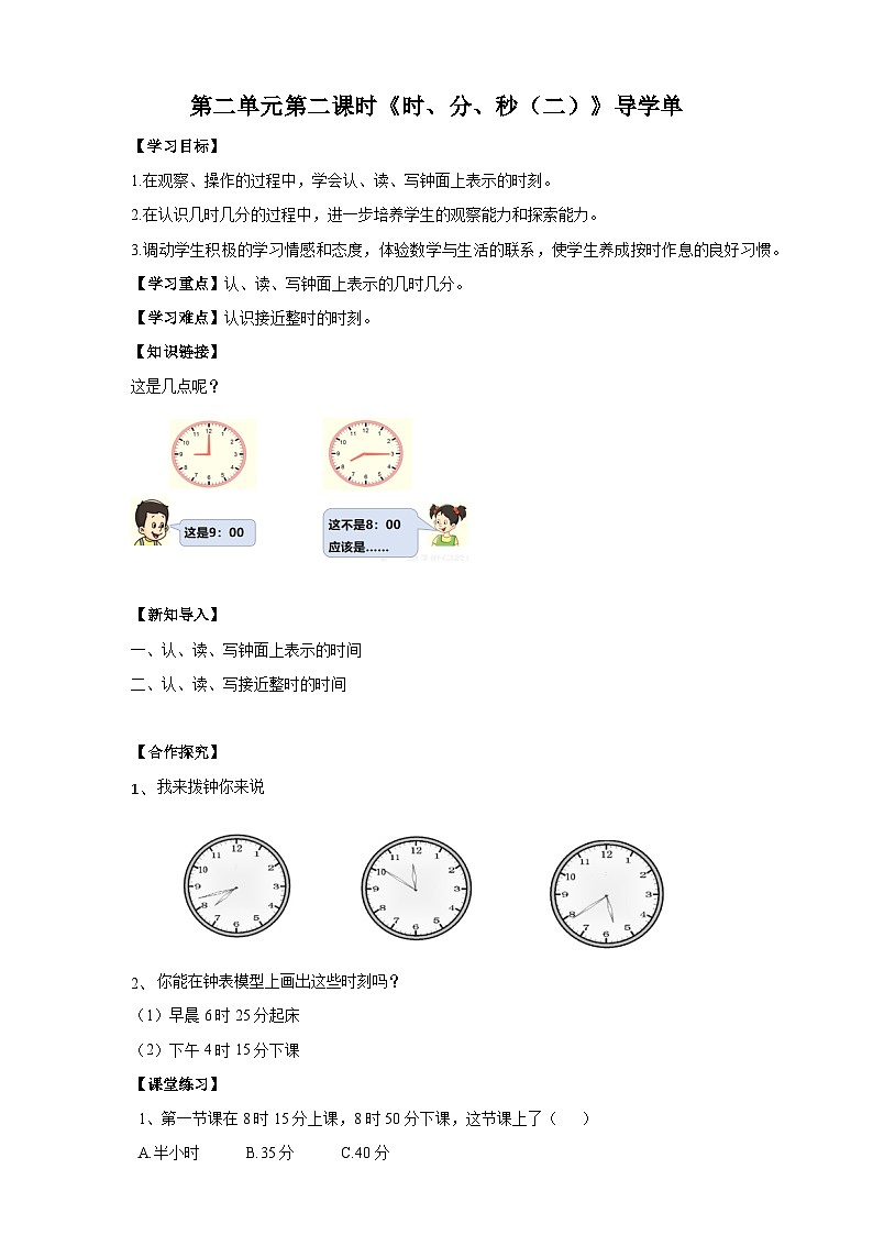 苏教版二下数学第二单元 时、分、秒(二) 课时2导学案01