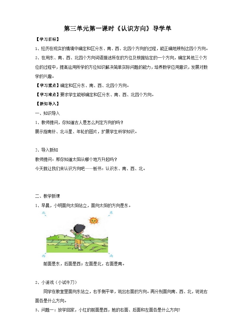 苏教版二下数学第三单元 认识方向 课时1导学案01