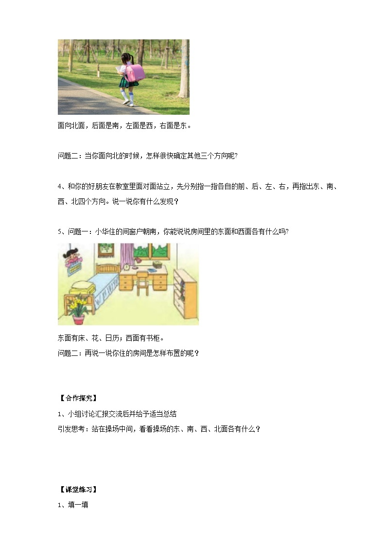 苏教版二下数学第三单元 认识方向 课时1导学案02