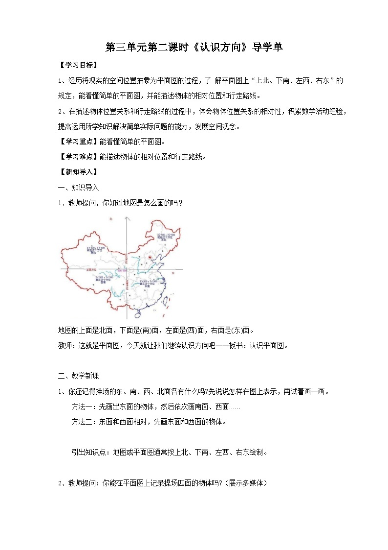 苏教版二下数学第三单元 认识方向 课时2导学案01