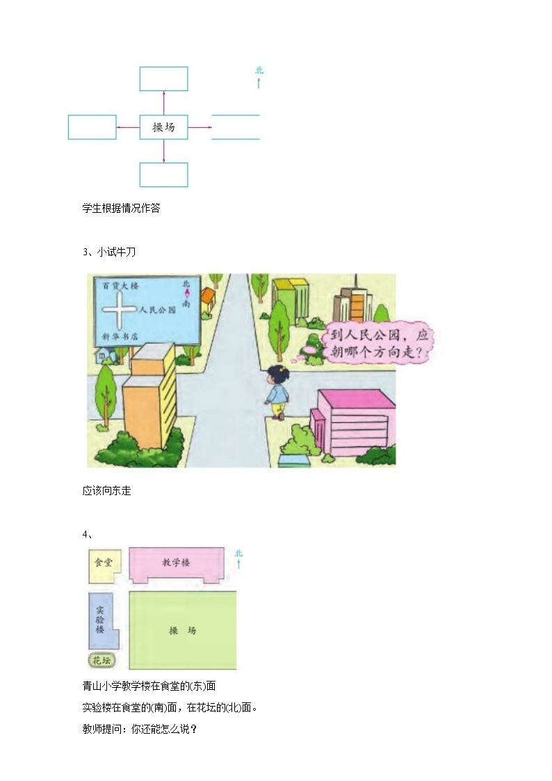 苏教版二下数学第三单元 认识方向 课时2导学案02