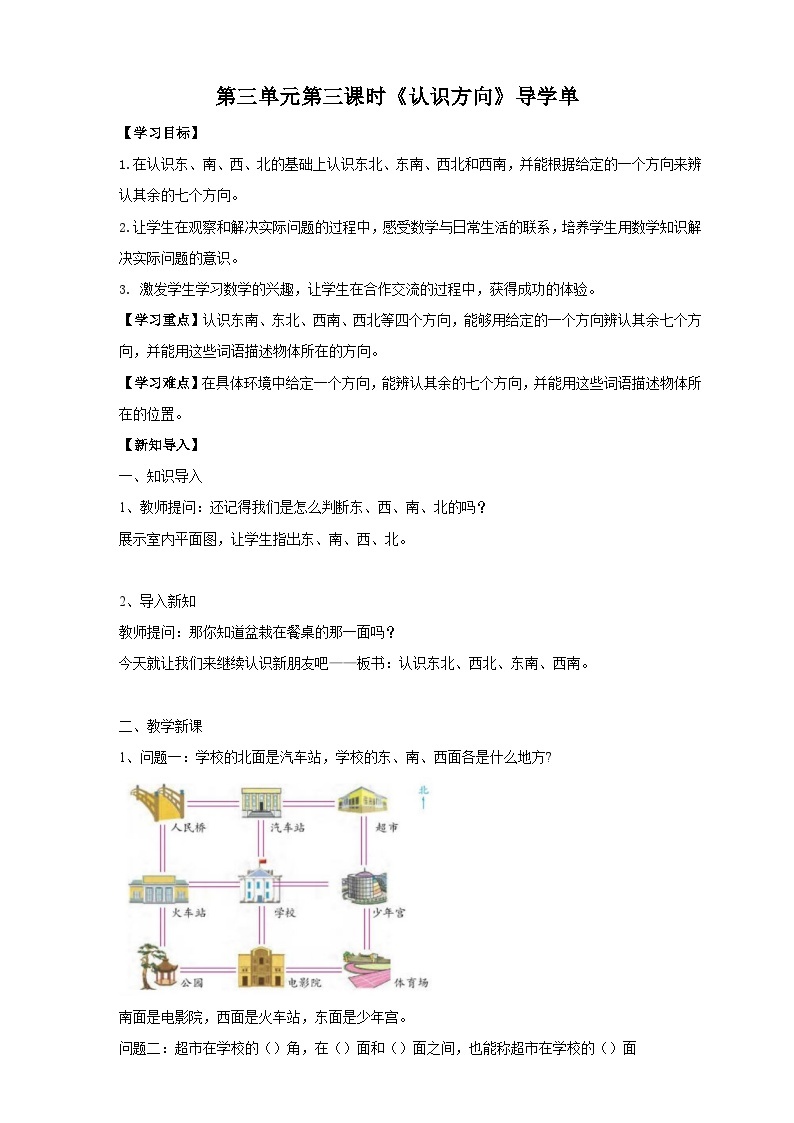 苏教版二下数学第三单元 认识方向 课时3导学案01