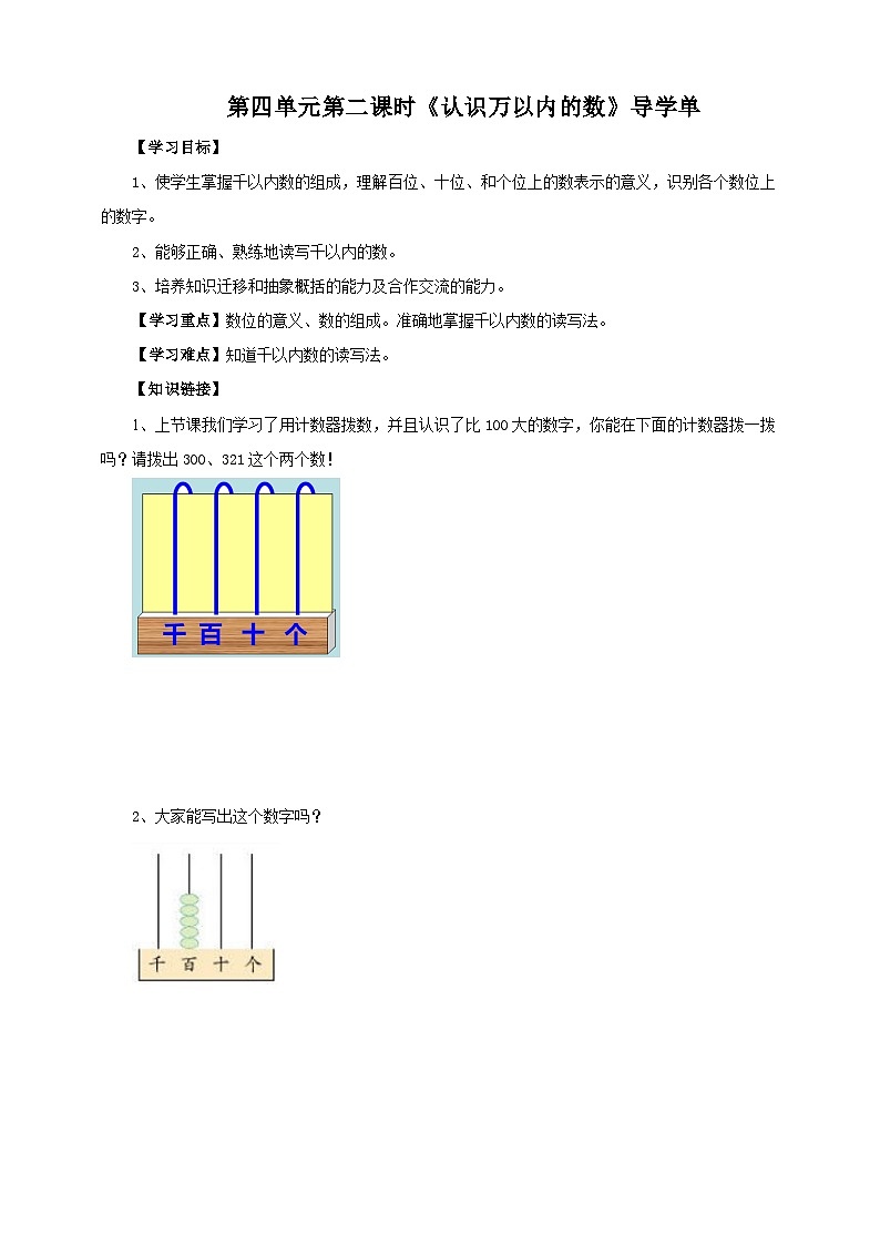 苏教版二下数学第四单元第二课时《认识万以内的数》导学案01