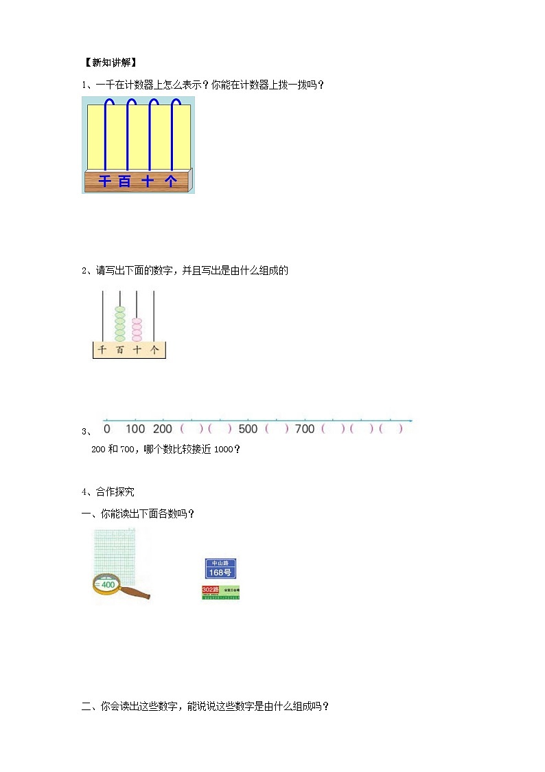 苏教版二下数学第四单元第二课时《认识万以内的数》导学案02
