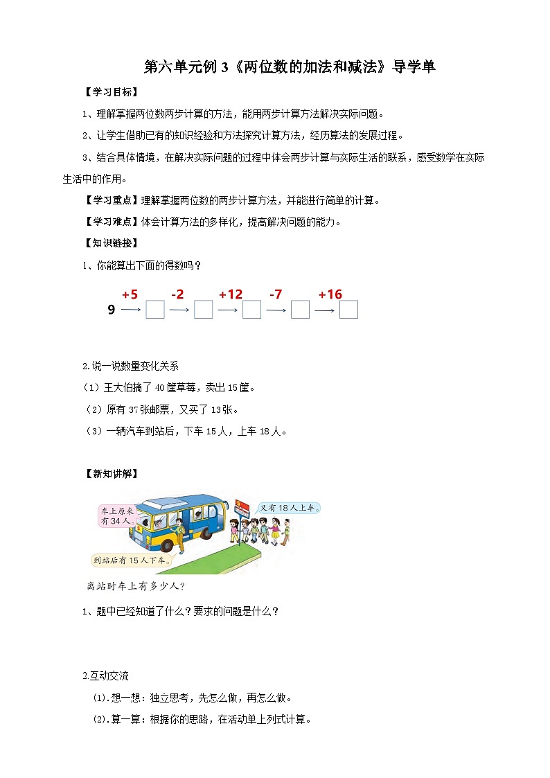 苏教版二下数学第六单元第二课时《两位数的加法和减法》导学案01