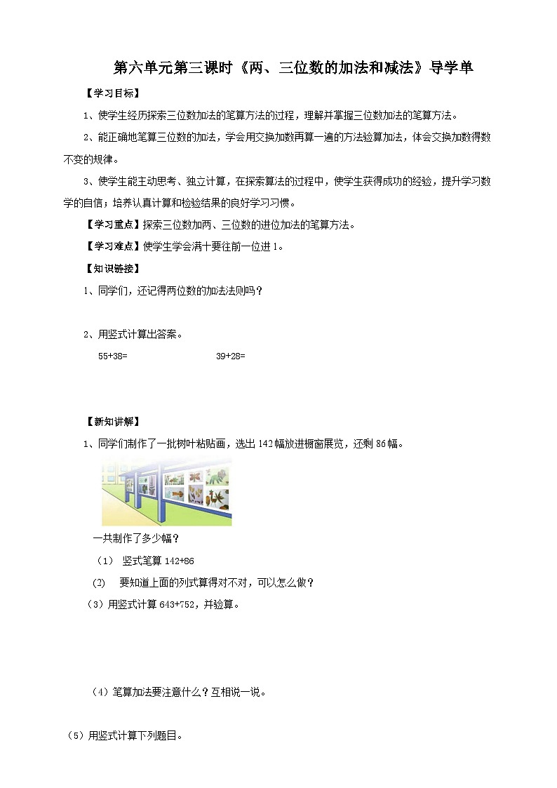 蘇教版二下數(shù)學(xué)第六單元第三課時(shí)《三位數(shù)的加法和減法》導(dǎo)學(xué)案第1頁(yè)