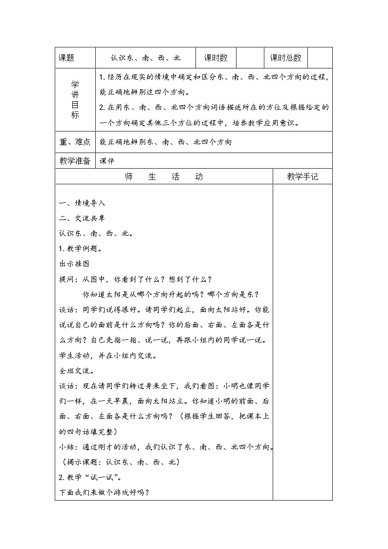 苏教版二年级下册数学第1课时 认识东、南、西、北 教案01
