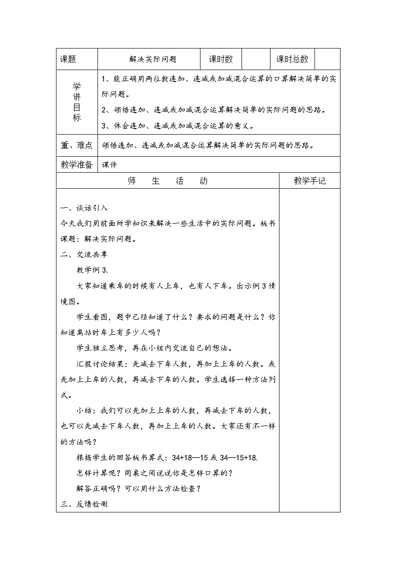苏教版二年级下册数学第3课时 两步计算的加减法实际问题 教案01