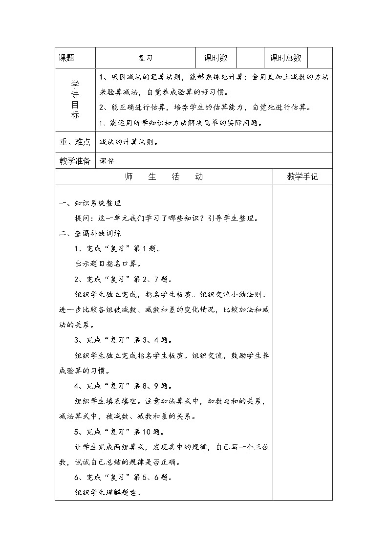 苏教版二年级下册数学复习 教案01