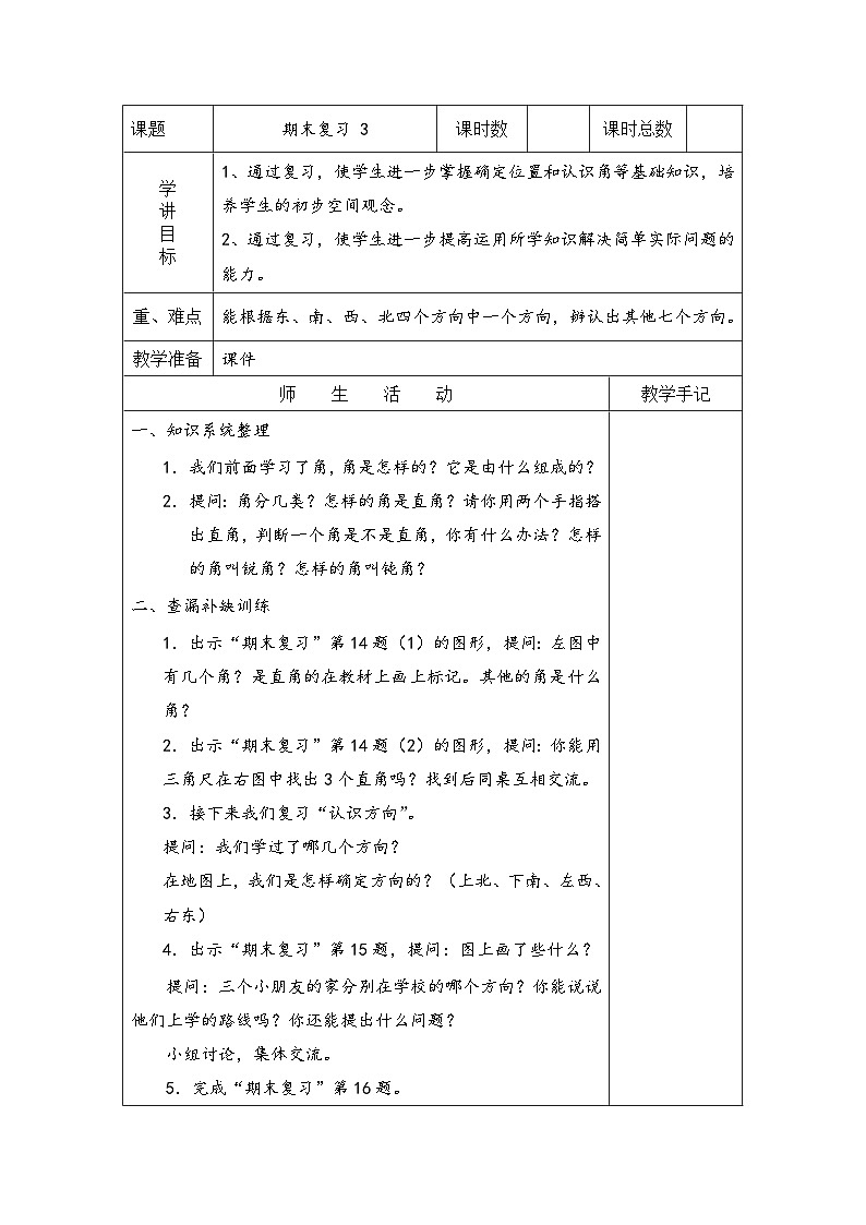 苏教版二年级下册数学期末复习三 教案01