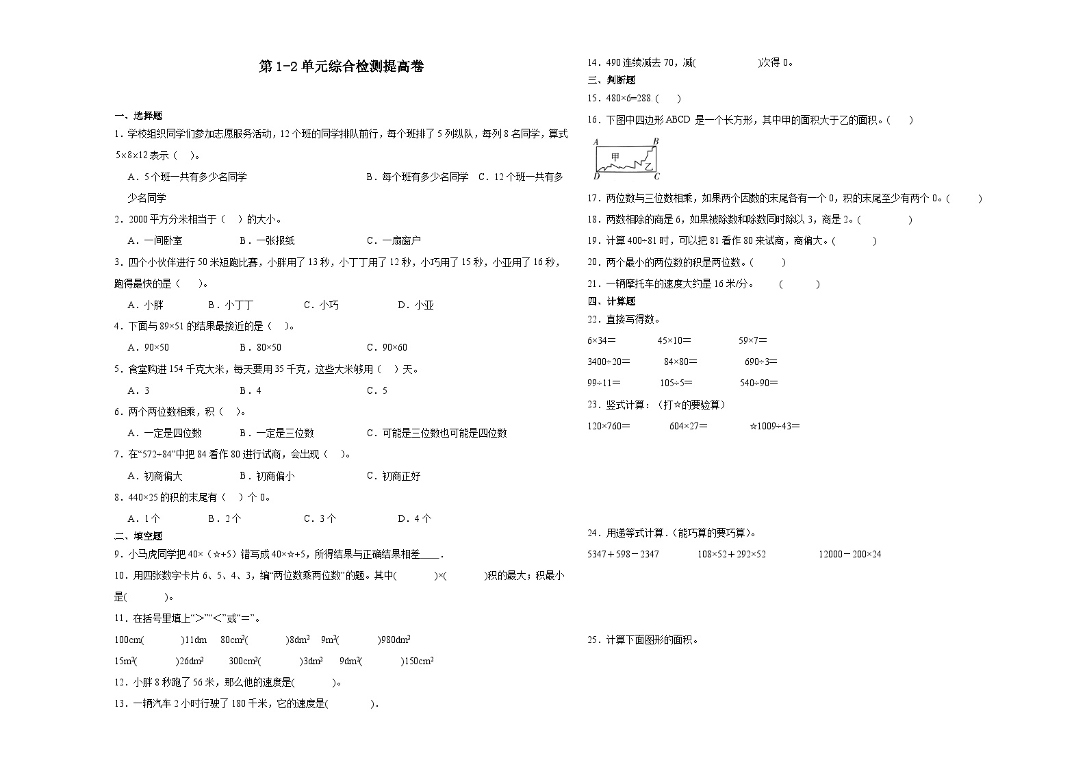 第1-2单元综合检测提高卷-2023-2024学年三年级下册数学高频考点典型易错题（沪教版）（月考）