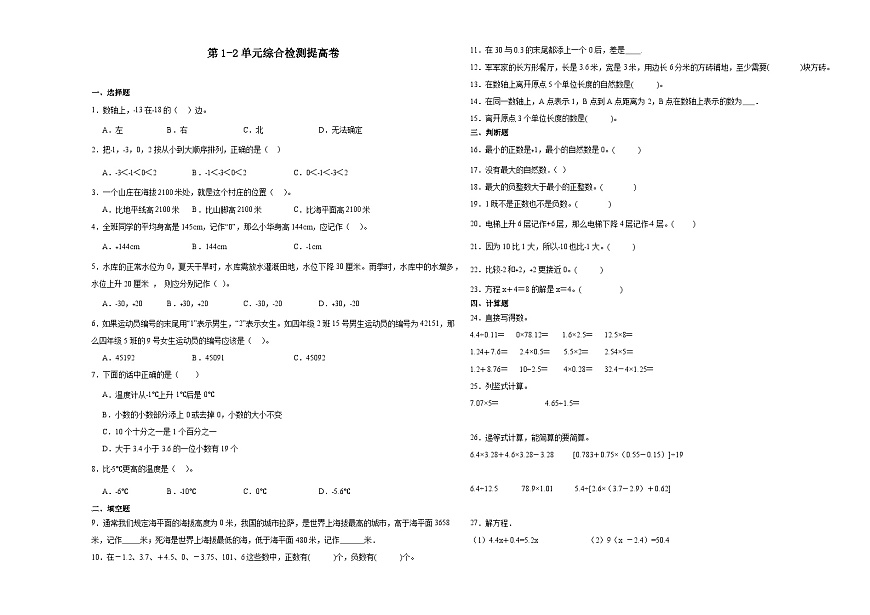 第1-2單元綜合檢測提高卷-2023-2024學(xué)年五年級下冊數(shù)學(xué)高頻考點(diǎn)典型易錯題（滬教版）（月考）第1頁