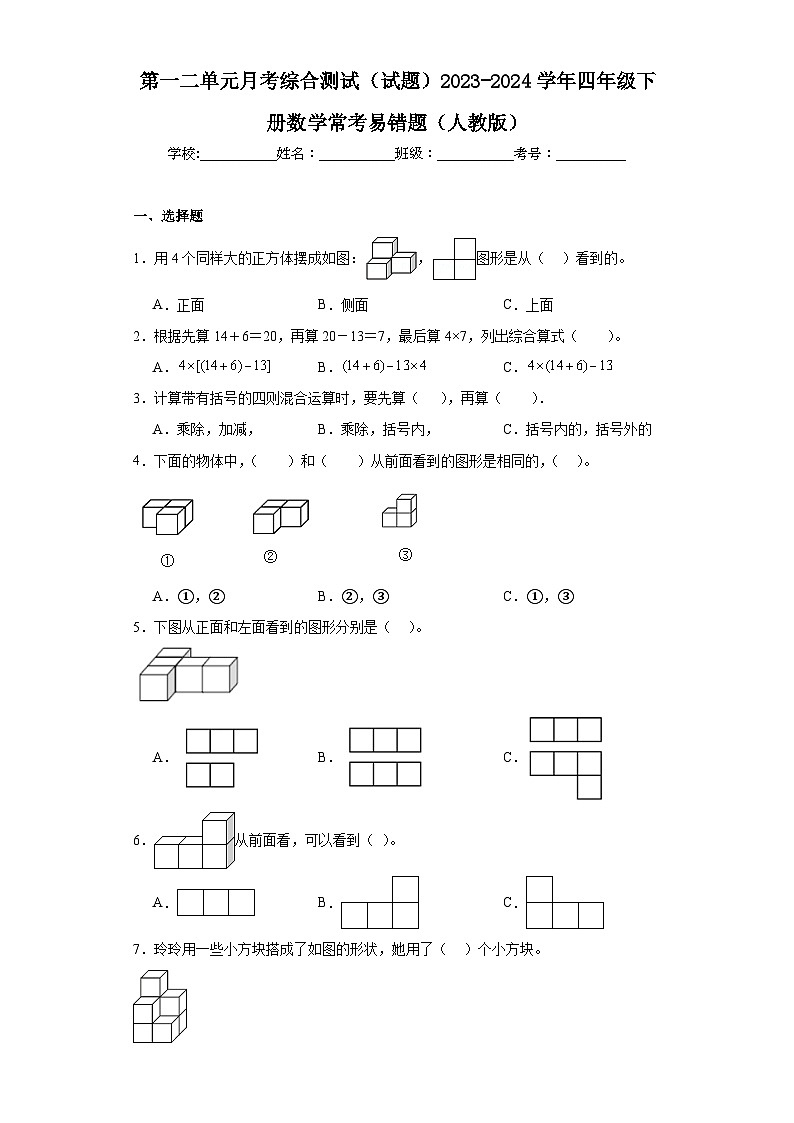 第一二单元月考综合测试(试题)2023-2024学年四年级下册数学常考易错题(人教版)第1页
