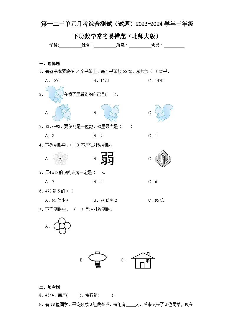 第一二三单元月考综合测试(试题)2023-2024学年三年级下册数学北师大版第1页