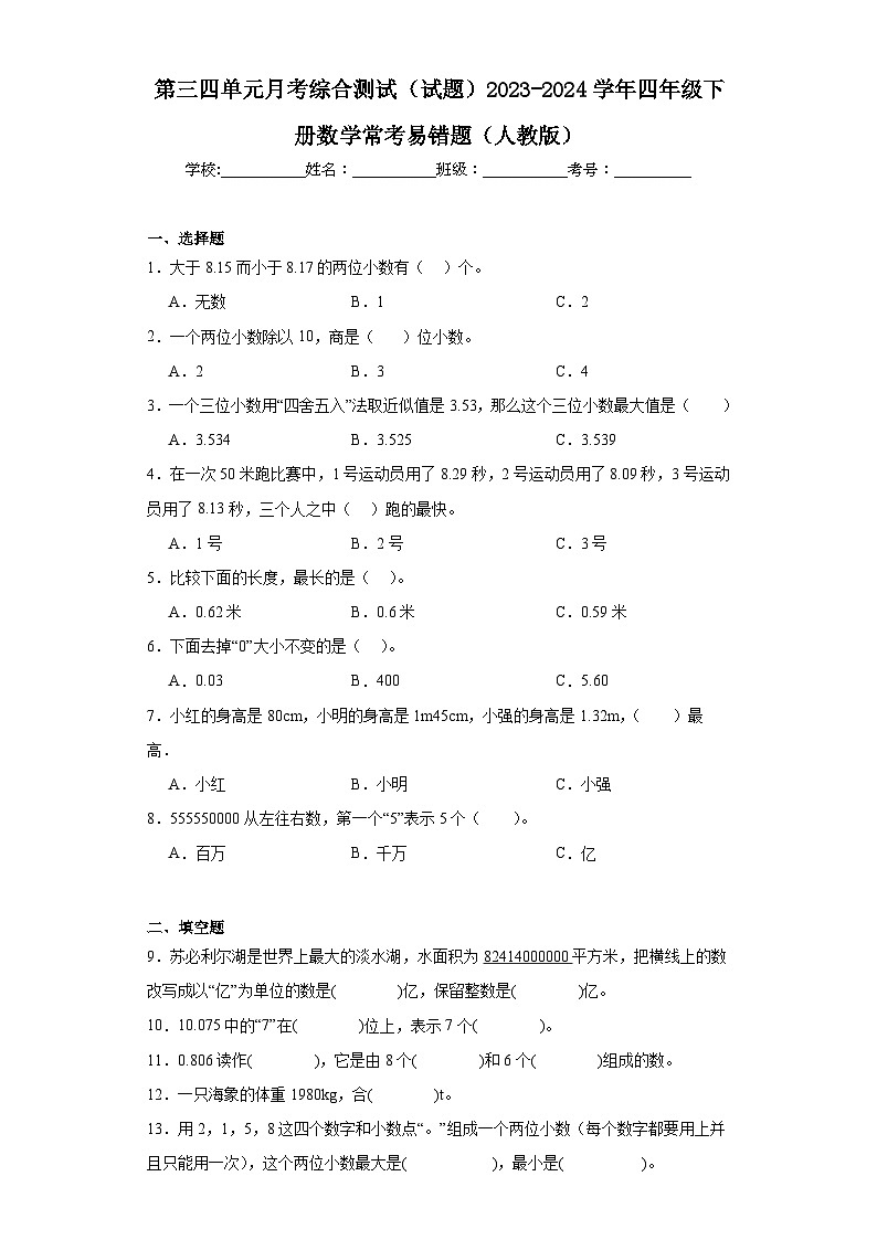 第三四单元月考综合测试(试题)2023-2024学年四年级下册数学常考易错题(人教版)第1页