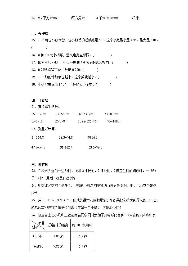 第三四单元月考综合测试(试题)2023-2024学年四年级下册数学常考易错题(人教版)第2页