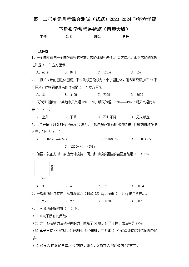 第一二三单元月考综合测试(试题)-2023-2024学年六年级下册数学西师大版第1页