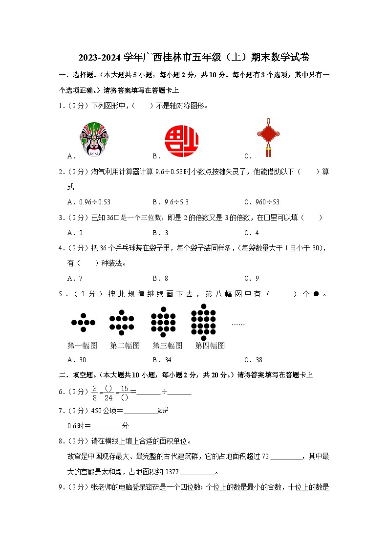 廣西桂林市2023-2024學(xué)年五年級上學(xué)期期末數(shù)學(xué)試卷第1頁