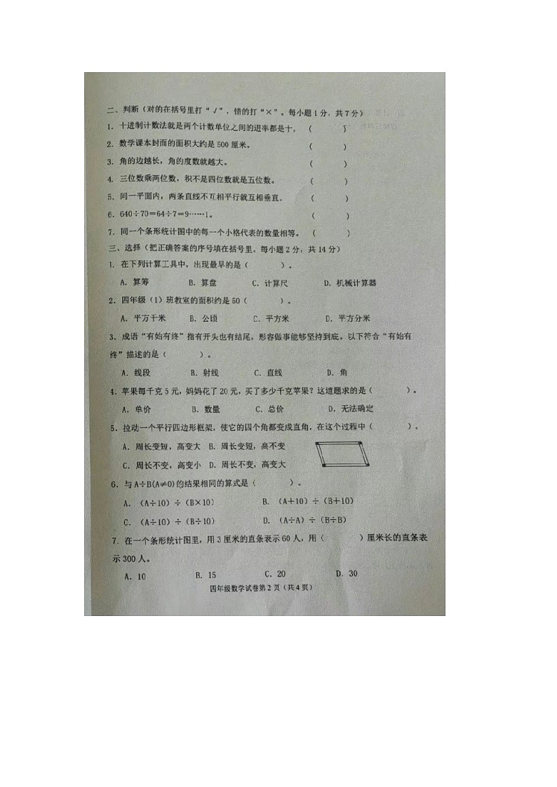 河北省沧州市黄骅市2023-2024四年级上学期数学期末试题第2页