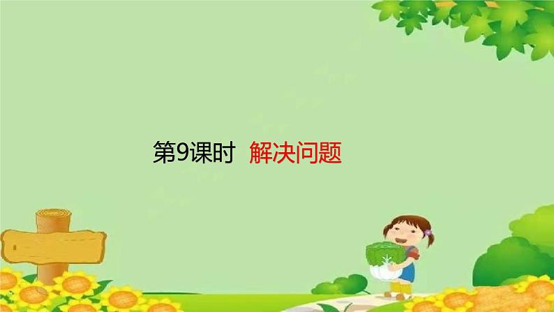 人教版数学二年级上册 第2单元 100以内的加法和减法(二)第9课时 解决问题课件第1页