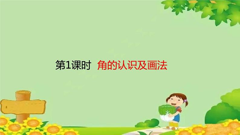 人教版数学二年级上册 第3单元 角的初步认识-第1课时 角的认识及画法课件01