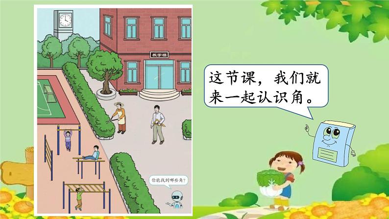 人教版数学二年级上册 第3单元 角的初步认识-第1课时 角的认识及画法课件05