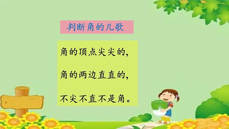 人教版数学二年级上册 第3单元 角的初步认识-第1课时 角的认识及画法课件08
