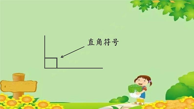 人教版数学二年级上册 第3单元 角的初步认识-第2课时 直角的认识及画法课件06