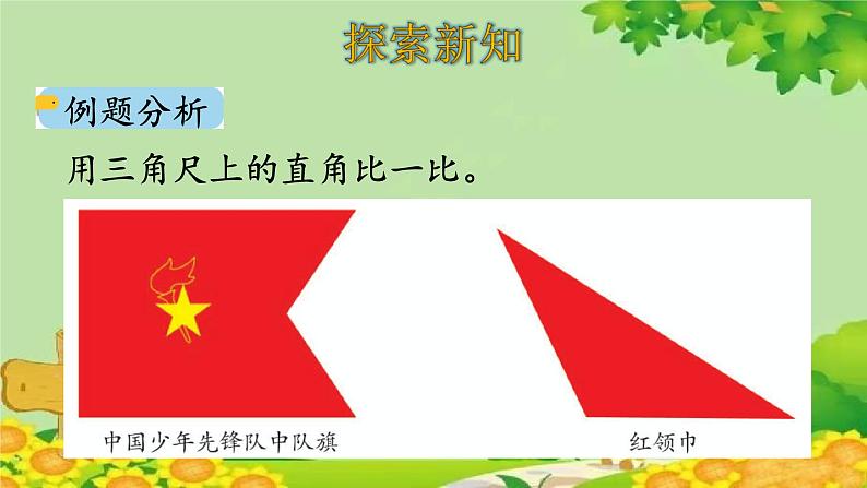 人教版数学二年级上册 第3单元 角的初步认识-第3课时 锐角、钝角的认识课件第4页