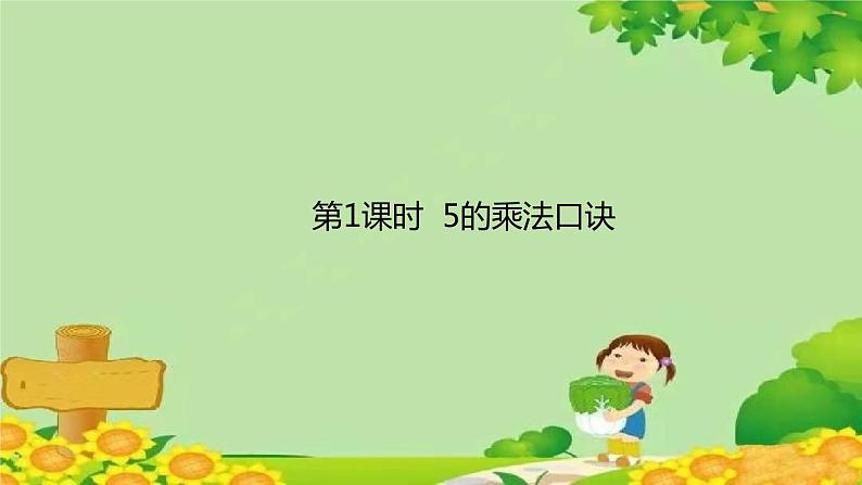 人教版数学二年级上册 第4单元 表内乘法(一)第1课时 5的乘法口诀课件01