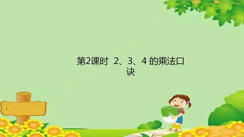 人教版数学二年级上册 第4单元 表内乘法(一)第2课时 2、3、4 的乘法口诀课件第1页