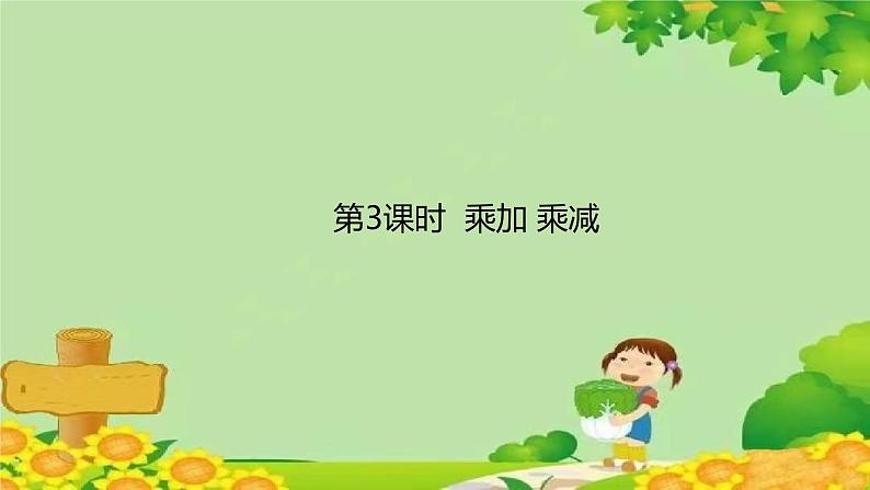 人教版数学二年级上册 第4单元 表内乘法(一)第3课时 乘加 乘减课件第1页