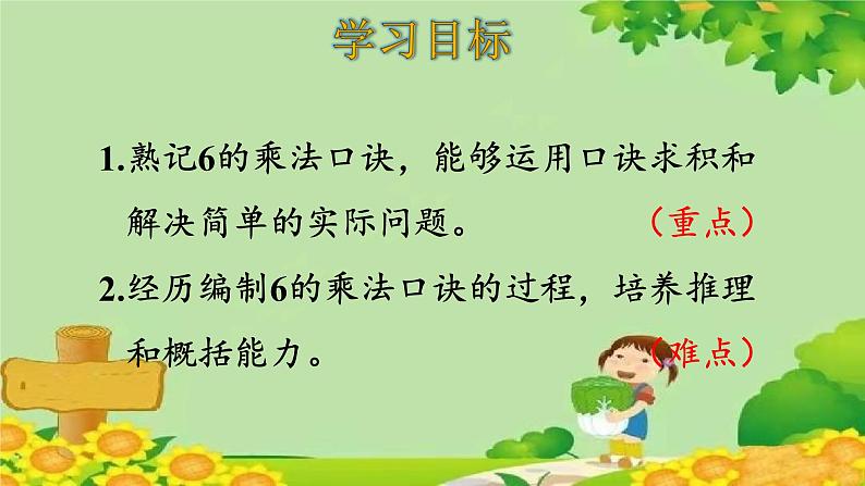 人教版数学二年级上册 第4单元 表内乘法(一)第6课时 6的乘法口诀课件02
