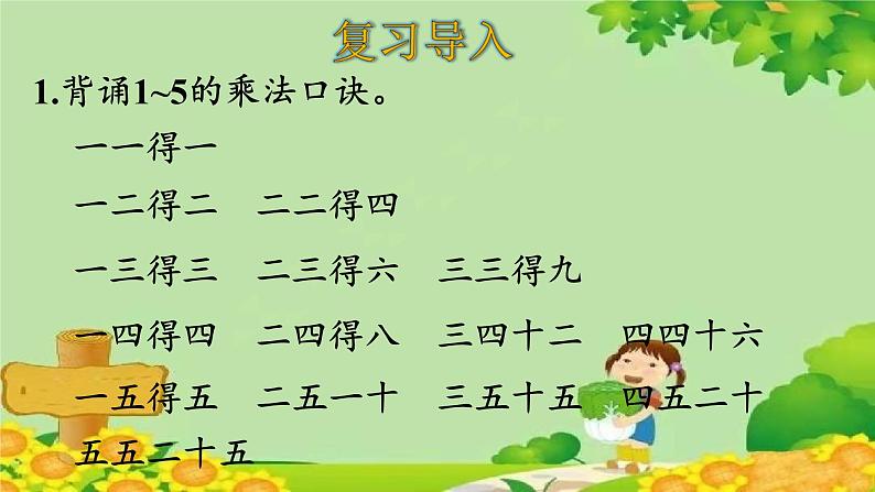 人教版数学二年级上册 第4单元 表内乘法(一)第6课时 6的乘法口诀课件03