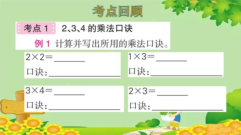 人教版数学二年级上册 第4单元 表内乘法(一)整理和复习课件05
