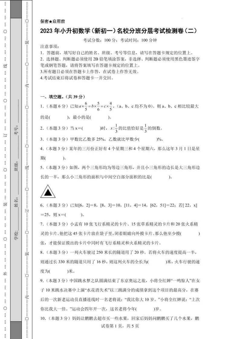 2023年小升初数学(新初一)分班分层考试检测卷201