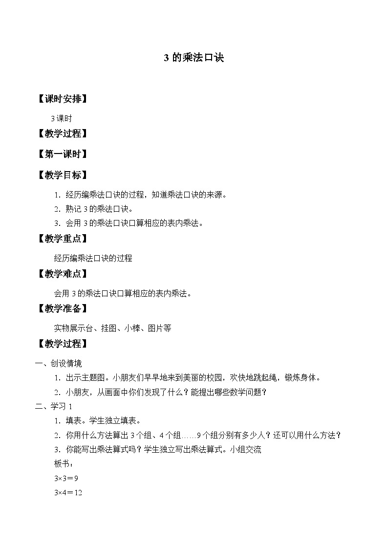 青岛版(五四制)数学二年级上册 一 表内乘法(一)_3教案01