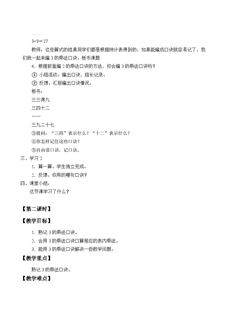 青岛版(五四制)数学二年级上册 一 表内乘法(一)_3教案02