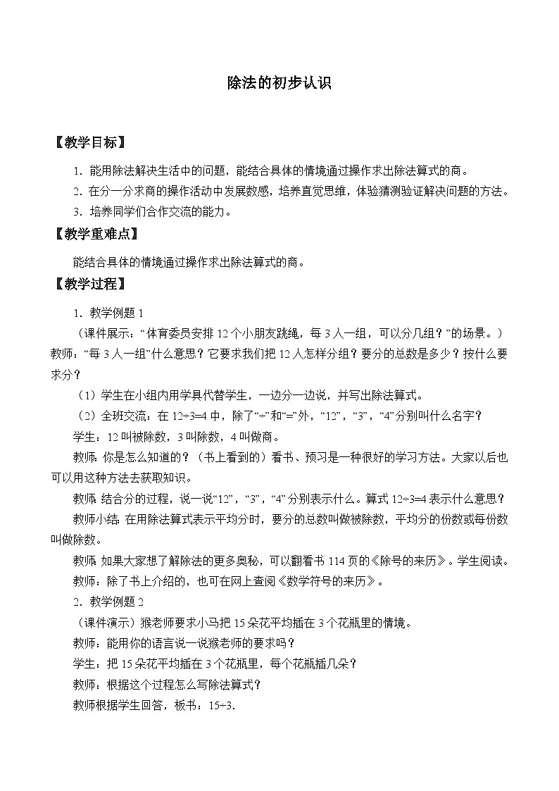 青岛版(五四制)数学二年级上册 六 制作标本----表内除法_3教案01