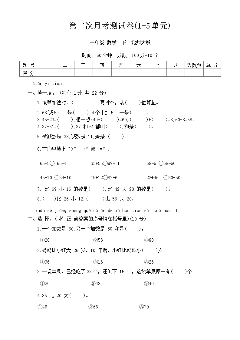 第二次月考测试卷(1-5单元)（月考）-2023-2024学年一年级下册数学北师大版