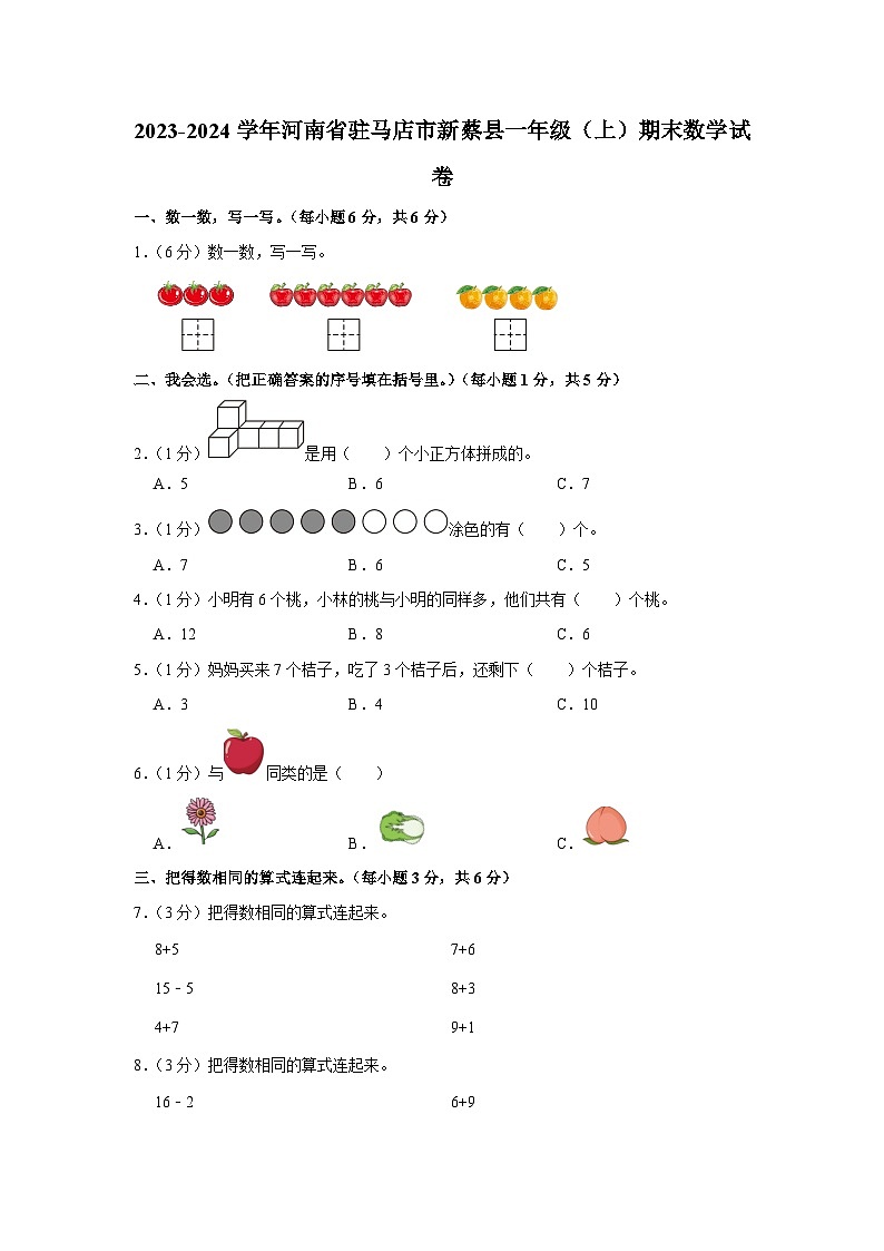 河南省驻马店市新蔡县2023-2024学年一年级上学期期末数学试卷第1页