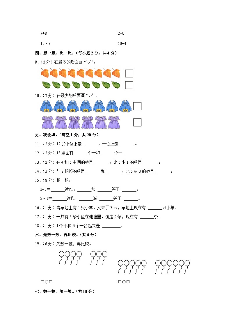 河南省驻马店市新蔡县2023-2024学年一年级上学期期末数学试卷第2页