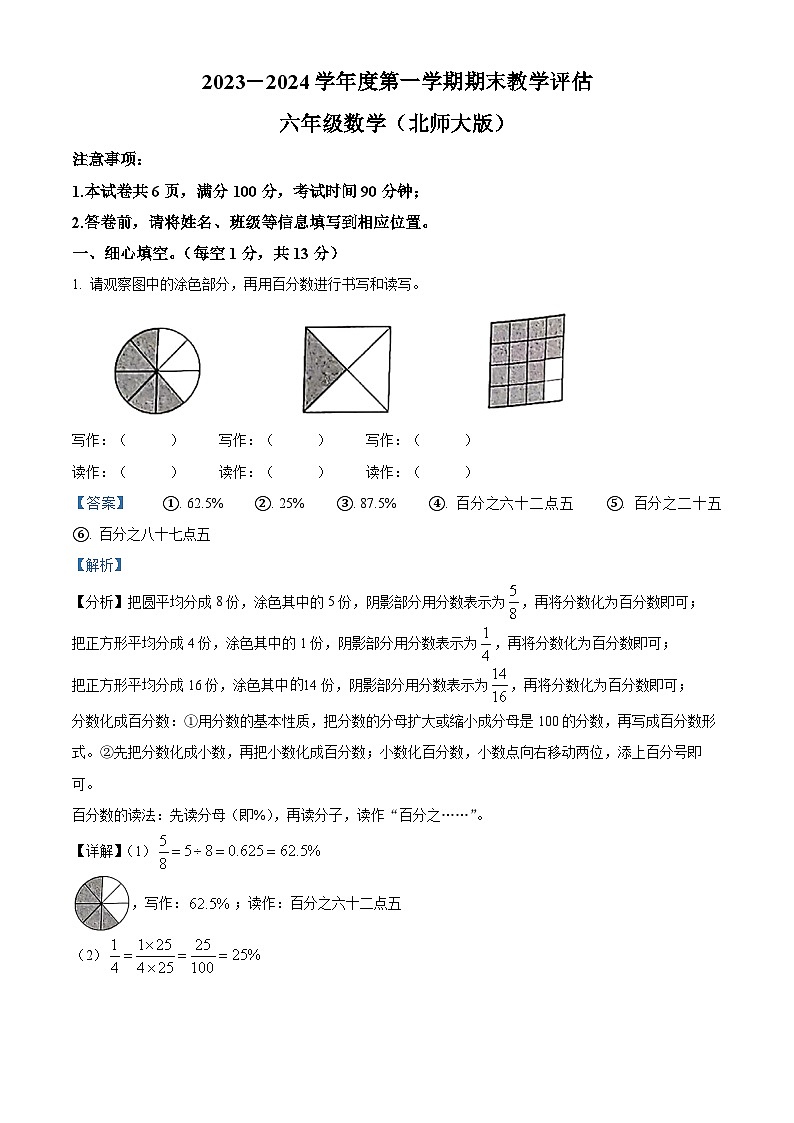 精品解析:2023-2024学年山西省吕梁市柳林县上海实验小学北师大版六年级上册期末测试数学试卷(解析版)第1页