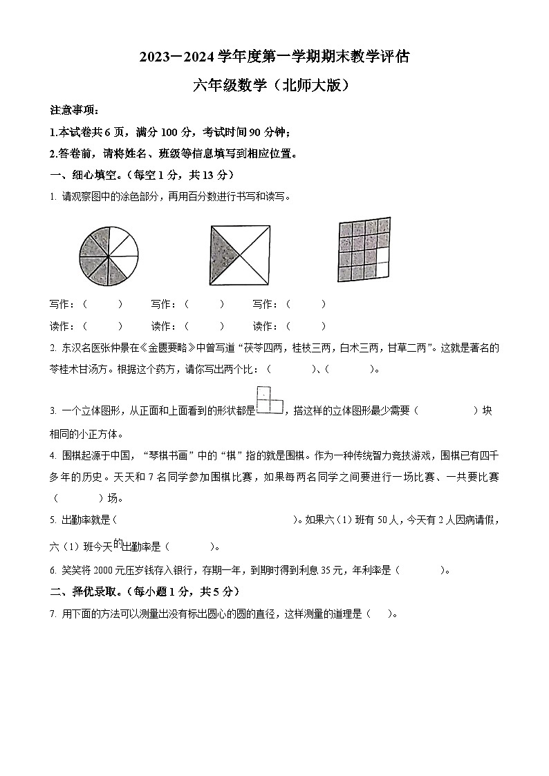 精品解析:2023-2024学年山西省吕梁市柳林县上海实验小学北师大版六年级上册期末测试数学试卷(原卷版)第1页