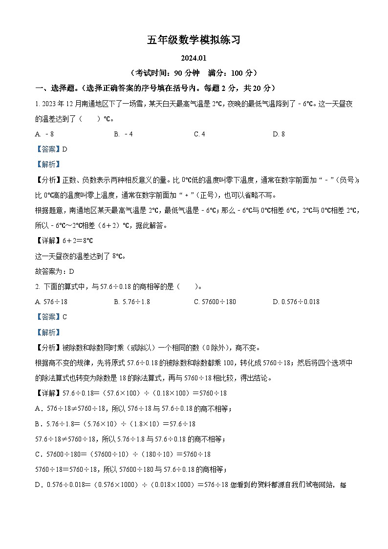 2023-2024学年江苏省南通市通州区金沙小学苏教版五年级上册期末测试数学试卷第1页