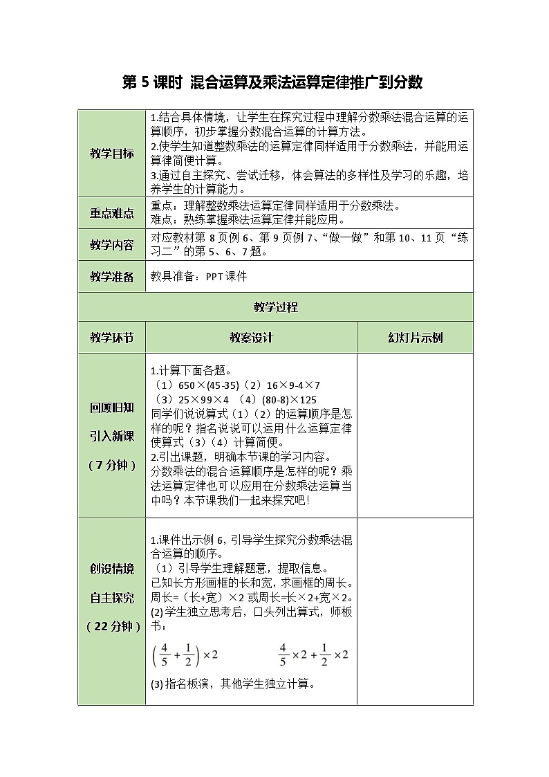 人教版数学六年级上册 1.5 混合运算及乘法运算定律推广到分数教案01