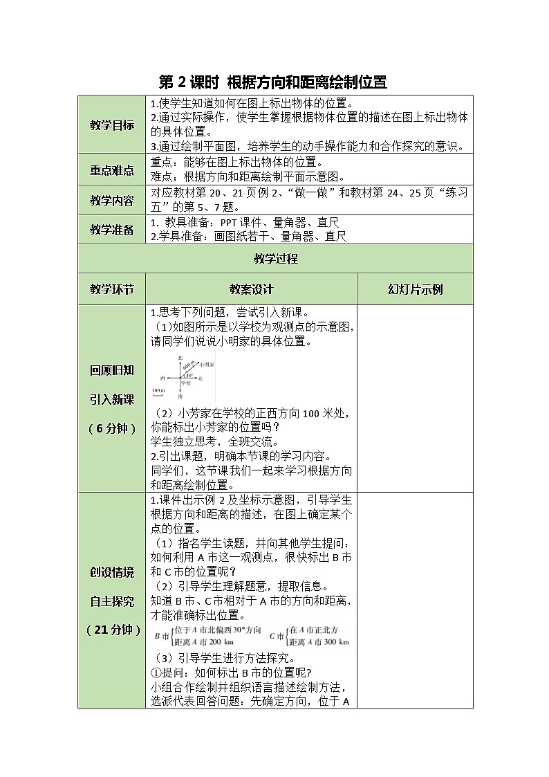 人教版数学六年级上册 2.2 根据方向和距离绘制位置教案01