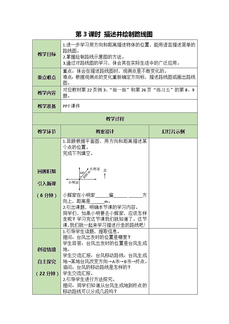 人教版数学六年级上册 2.3 描述并绘制路线图教案01