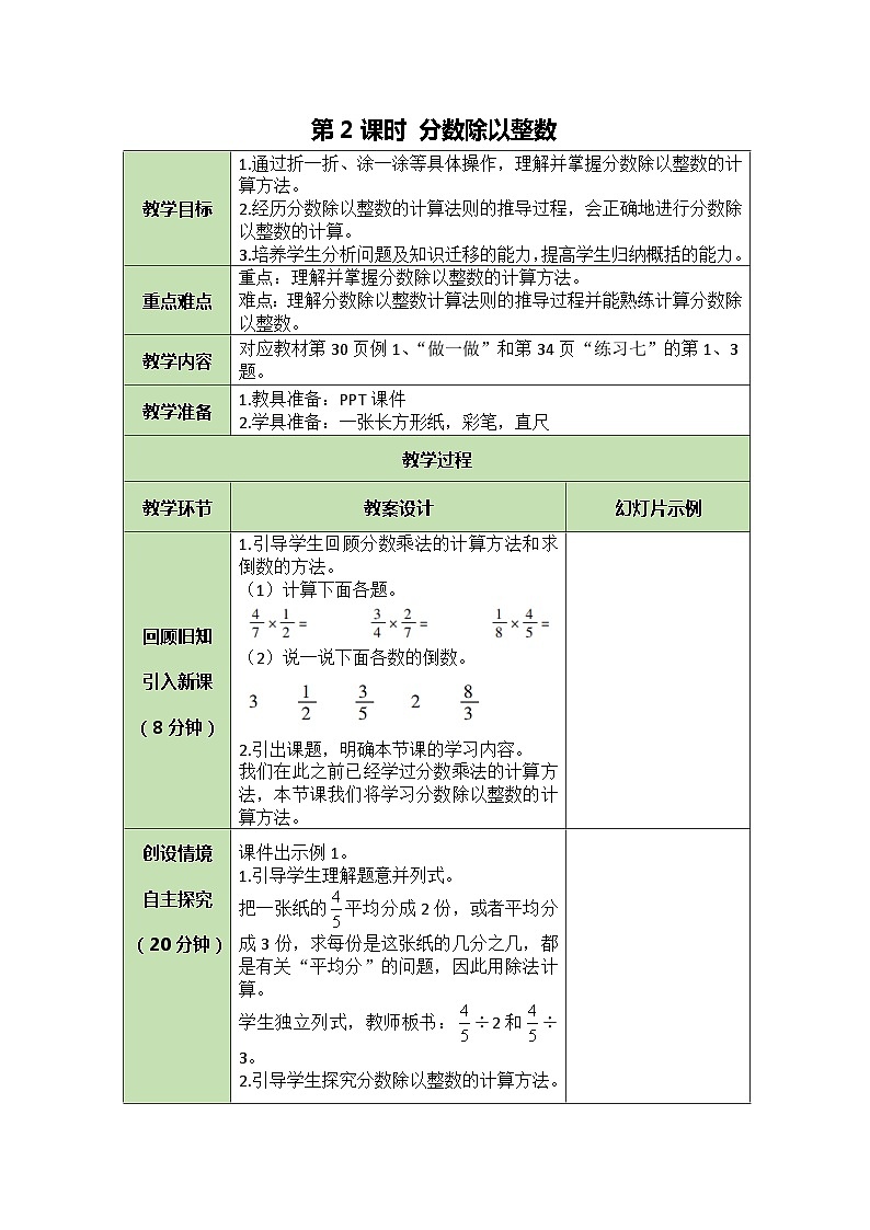 人教版数学六年级上册 3.2 分数除以整数教案第1页