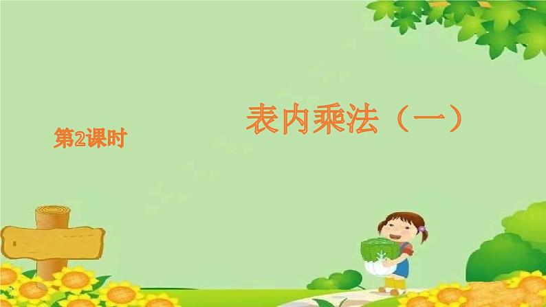青岛版(五四制)数学二年级上册 第一单元2.2的乘法口诀课件第1页